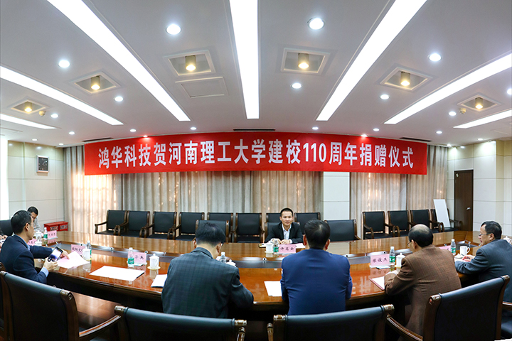 鴻華科技捐獻(xiàn)110萬元 祝賀河南理工大學(xué)110周年華誕