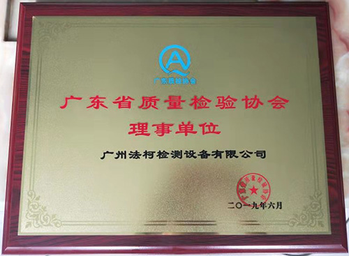 喜報！祝賀我司當(dāng)選廣東省質(zhì)量檢驗協(xié)會理事單位！