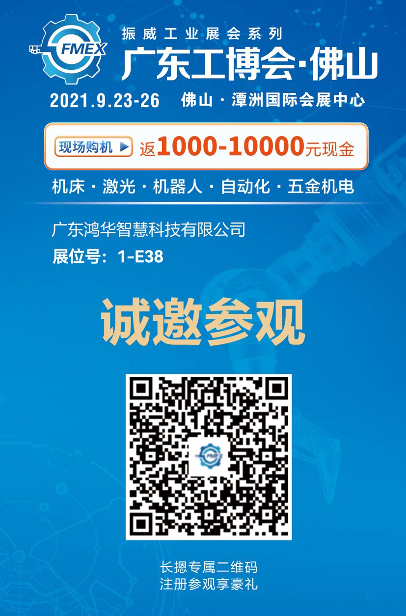 邀請(qǐng)函！鴻華科技有限公司邀您蒞臨廣東（佛山）國(guó)際機(jī)械工業(yè)裝備博覽會(huì)