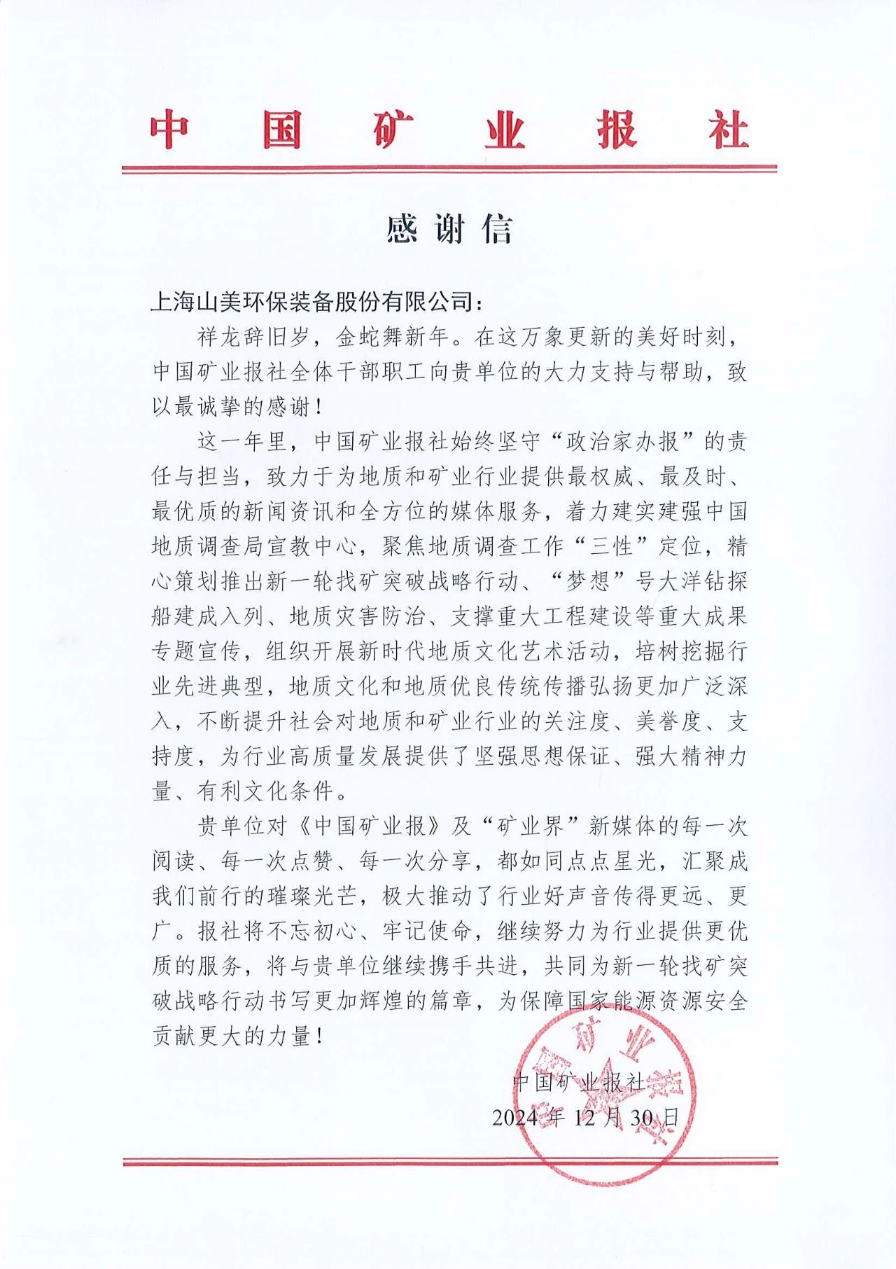 深化合作情誼，共譜行業(yè)新篇章|中國礦業(yè)報向上海山美股份發(fā)來感謝信